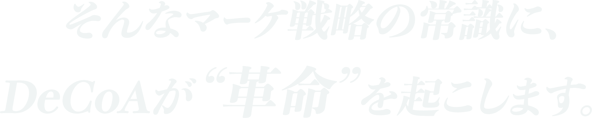 そんなマーケ戦略の常識に、DeCoAが革命を起こします。