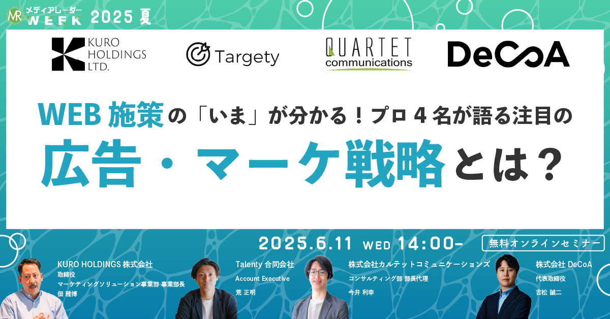 第18回メディアレーダーWEEK 2025 夏 WEB施策の「いま」が分かる！プロ4名が語る注目の広告・マーケ戦略とは？のイメージ画像