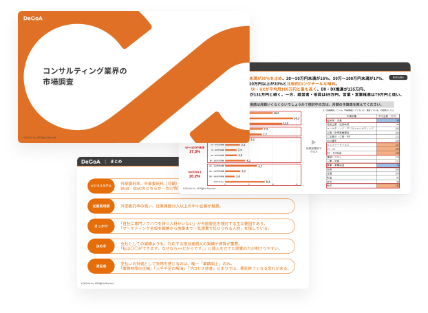 コンサルティング業界の市場調査