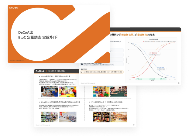 DeCoA流 BtoC 定量調査 実践ガイドのイメージ画像