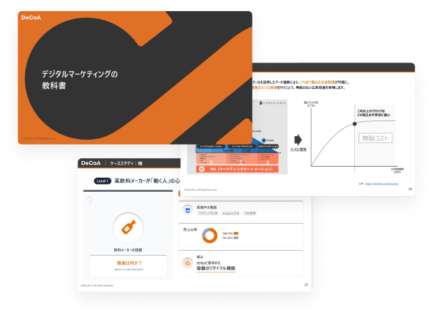 デジタルマーケティングの教科書のイメージ画像